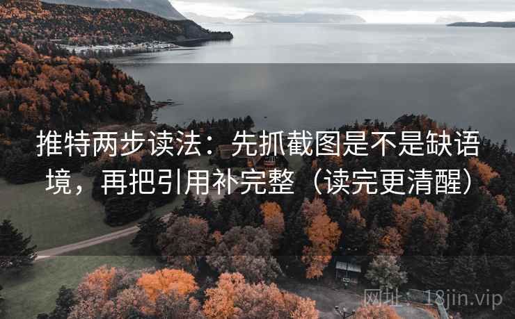 推特两步读法:先抓截图是不是缺语境,再把引用补完整(读完更清醒) 第2张 推特两步读法:先抓截图是不是缺语境,再把引用补完整(读完更清醒) 第2张