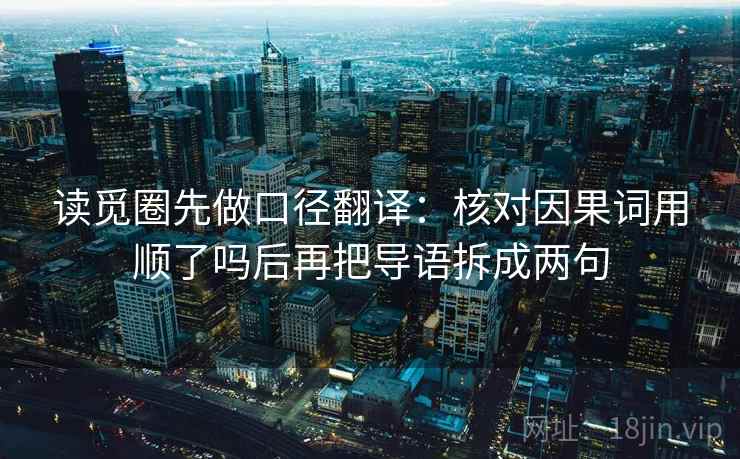读觅圈先做口径翻译:核对因果词用顺了吗后再把导语拆成两句 第2张 读觅圈先做口径翻译:核对因果词用顺了吗后再把导语拆成两句 第2张