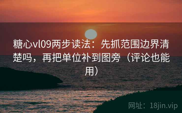 糖心vl09两步读法:先抓范围边界清楚吗,再把单位补到图旁(评论也能用) 第2张 糖心vl09两步读法:先抓范围边界清楚吗,再把单位补到图旁(评论也能用) 第2张