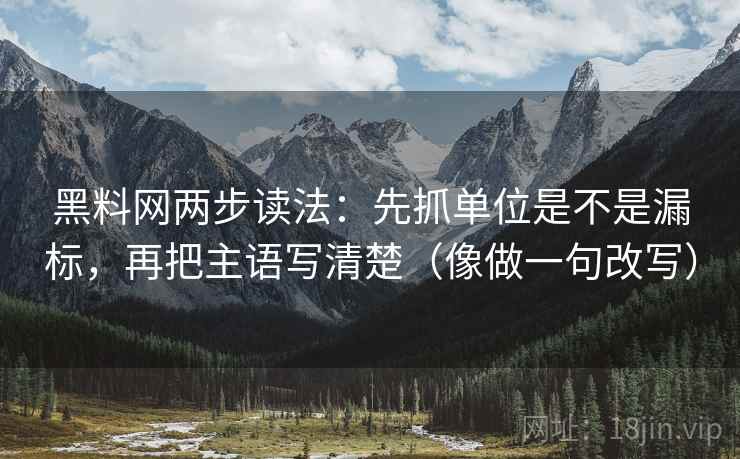 黑料网两步读法:先抓单位是不是漏标,再把主语写清楚(像做一句改写) 第2张 黑料网两步读法:先抓单位是不是漏标,再把主语写清楚(像做一句改写) 第2张