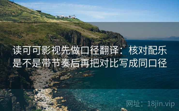 读可可影视先做口径翻译:核对配乐是不是带节奏后再把对比写成同口径 第2张 读可可影视先做口径翻译:核对配乐是不是带节奏后再把对比写成同口径 第2张