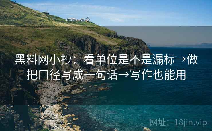 黑料网小抄：看单位是不是漏标→做把口径写成一句话→写作也能用  第2张