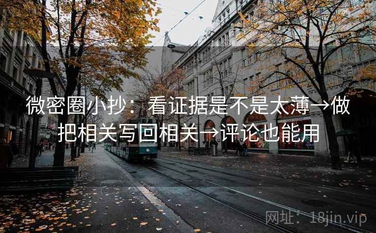 微密圈小抄:看证据是不是太薄→做把相关写回相关→评论也能用 第2张 微密圈小抄:看证据是不是太薄→做把相关写回相关→评论也能用 第2张
