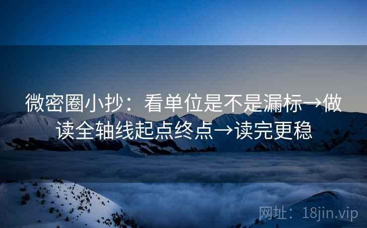 微密圈小抄:看单位是不是漏标→做读全轴线起点终点→读完更稳 第2张 微密圈小抄:看单位是不是漏标→做读全轴线起点终点→读完更稳 第2张