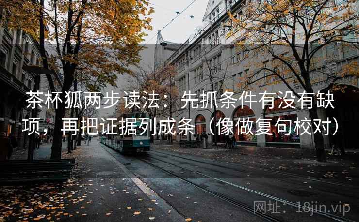 茶杯狐两步读法：先抓条件有没有缺项，再把证据列成条（像做复句校对）  第2张